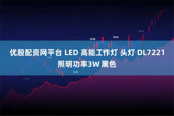 优股配资网平台 LED 高能工作灯 头灯 DL7221照明功率3W 黑色