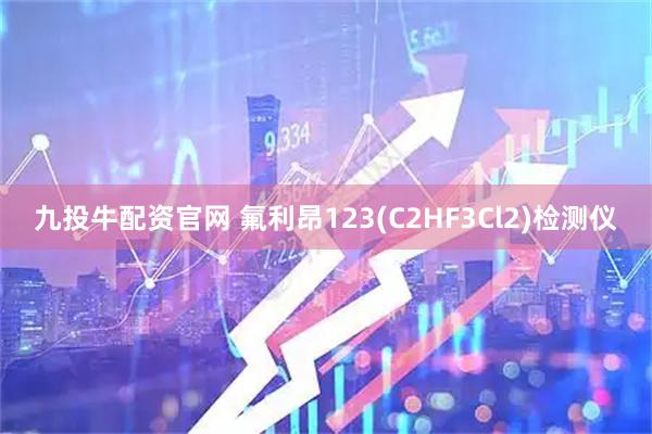 九投牛配资官网 氟利昂123(C2HF3Cl2)检测仪