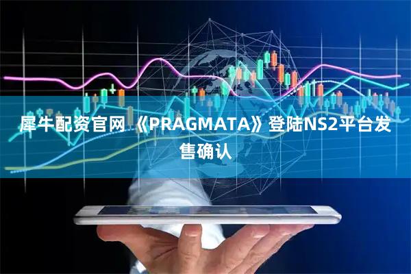 犀牛配资官网 《PRAGMATA》登陆NS2平台发售确认