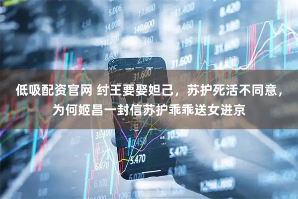 低吸配资官网 纣王要娶妲己，苏护死活不同意，为何姬昌一封信苏护乖乖送女进京